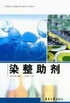 染整助劑