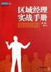 區(qū)域經(jīng)理實戰(zhàn)手冊