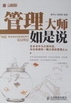 管理大師如是說